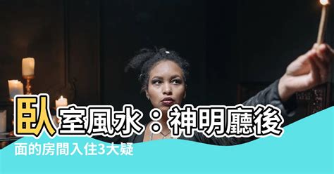 神明廳改成臥室|神明廳可以放房間嗎？風水專家教你避開禁忌 